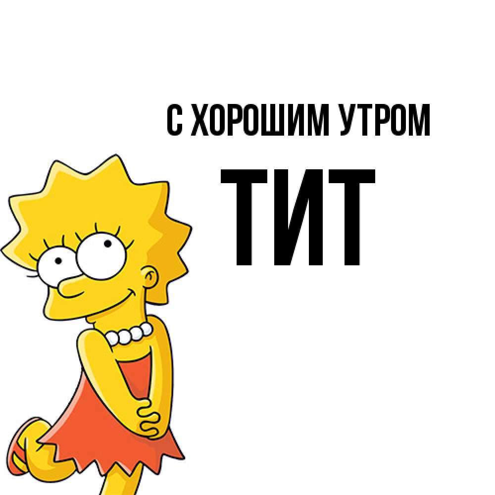 Открытка на каждый день с именем, Тит С хорошим утром в платье и ожерелье Прикольная открытка с пожеланием онлайн скачать бесплатно 