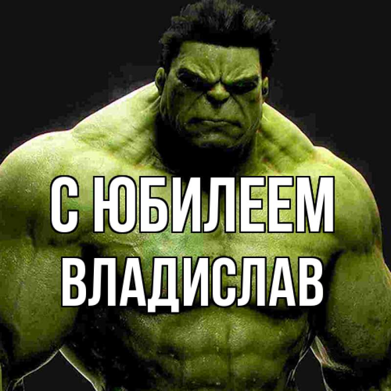 Картинка C юбилеем, Владислав