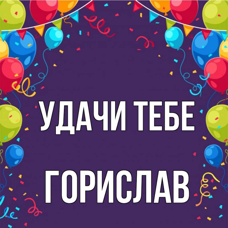 Открытка с именем, Горислав, Удачи тебе