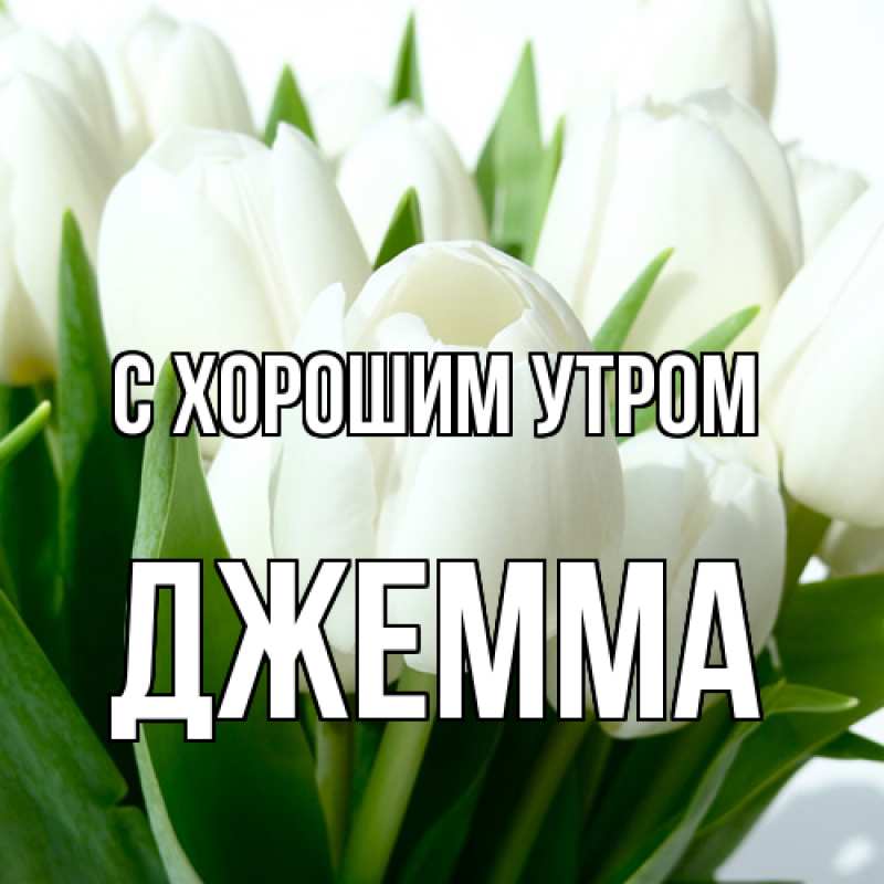 Открытка с именем, Джемма, С хорошим утром