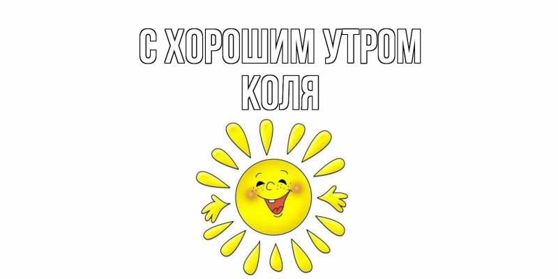Картинка С хорошим утром, Коля