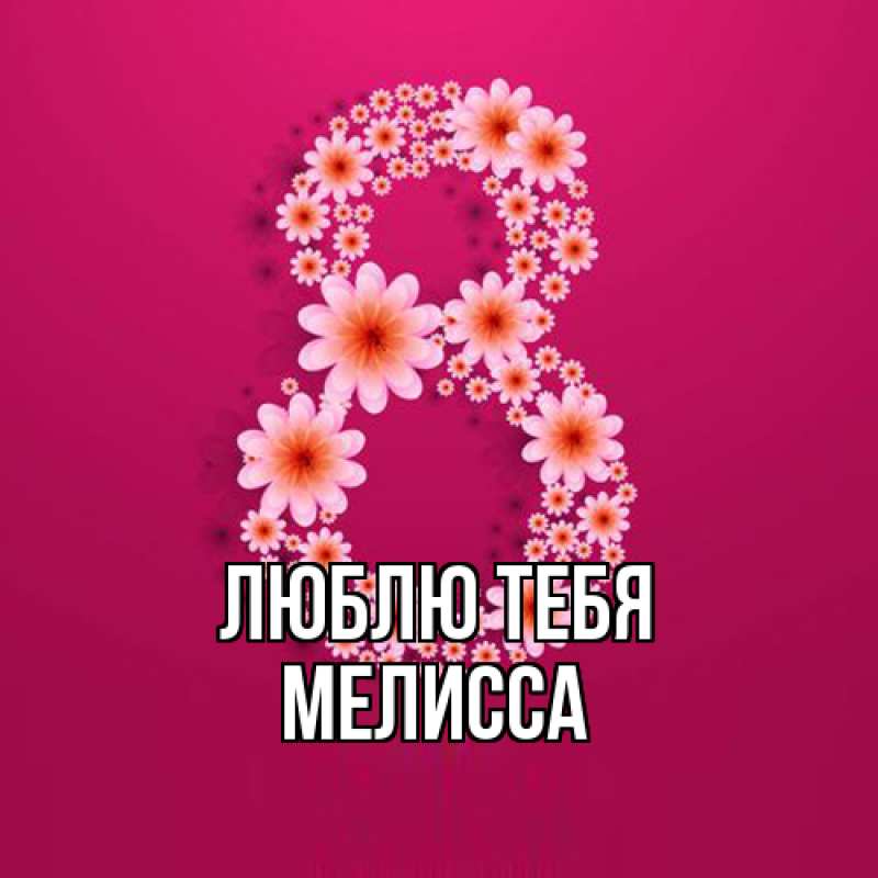 Картинка Люблю тебя, Мелисса
