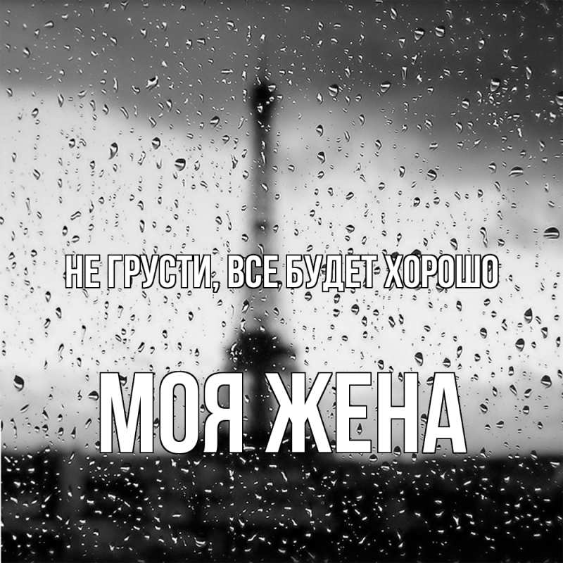 Картинка Не грусти, все будет хорошо, Моя жена