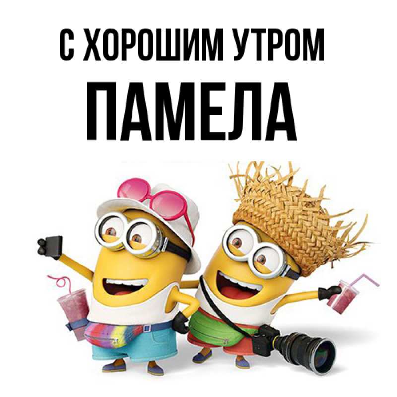 Картинка С хорошим утром, Памела