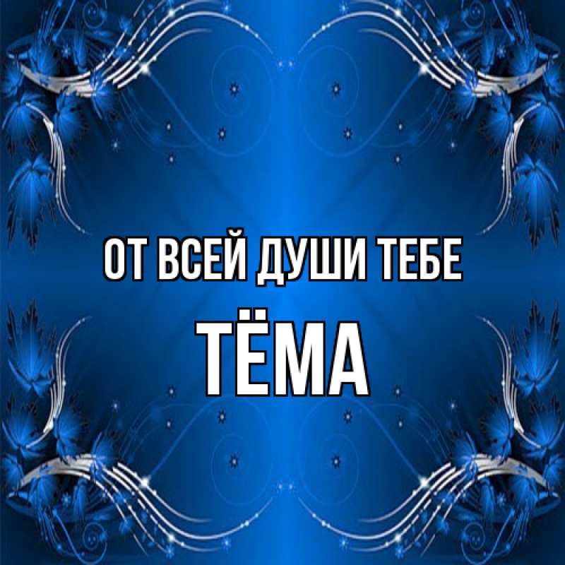 Открытка с именем, Тёма, От всей души тебе