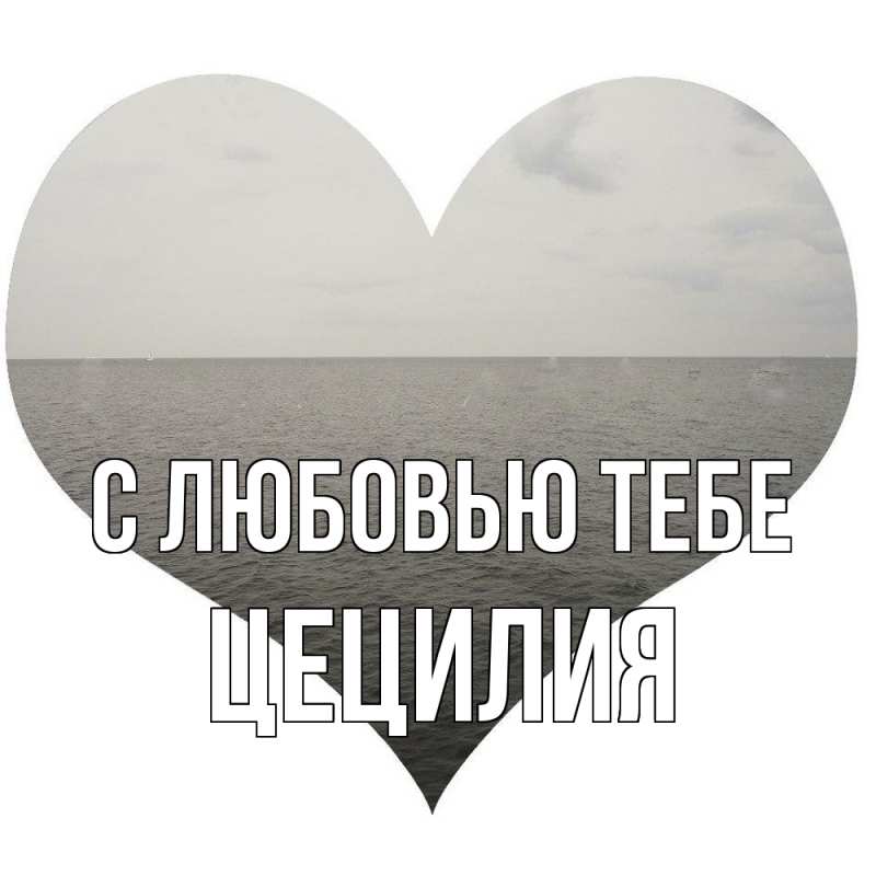 Картинка С любовью тебе, Цецилия