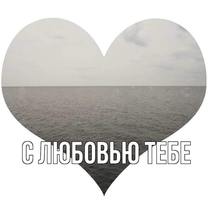 Картинка С любовью тебе, 