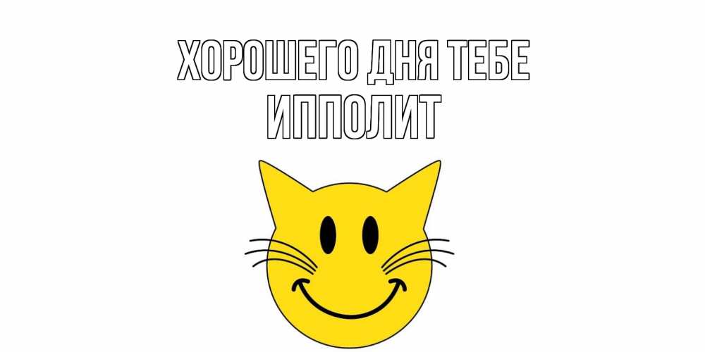 Открытка на каждый день с именем, Ипполит Хорошего дня тебе открытка с котом Прикольная открытка с пожеланием онлайн скачать бесплатно 