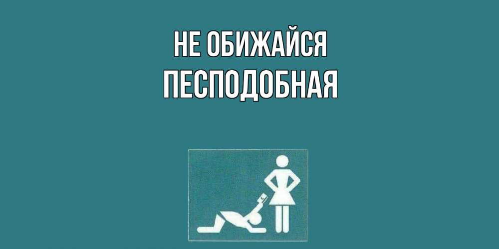 Открытка на каждый день с именем, Песподобная Не обижайся прости Прикольная открытка с пожеланием онлайн скачать бесплатно 