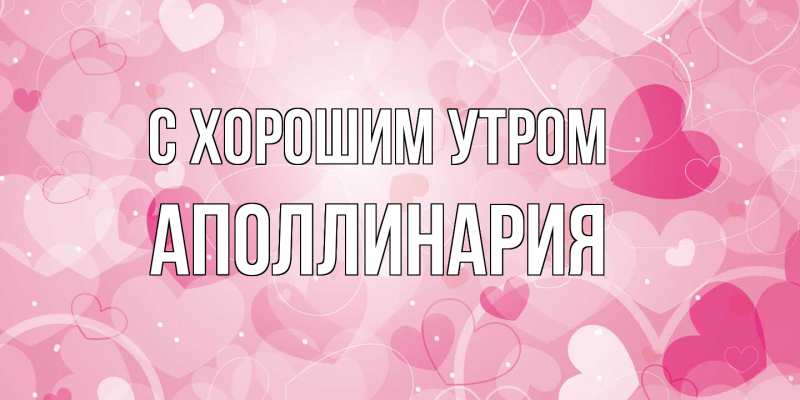 Картинка С хорошим утром, Аполлинария