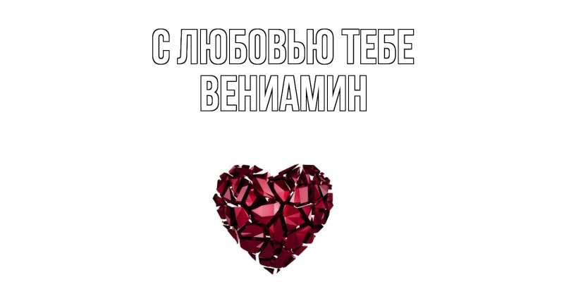 Картинка С любовью тебе, Вениамин