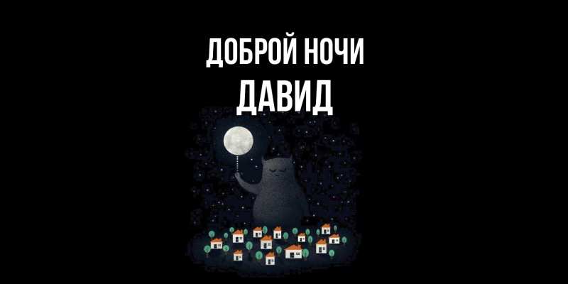 Картинка Доброй ночи, Давид