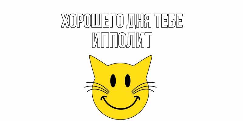 Картинка Хорошего дня тебе, Ипполит