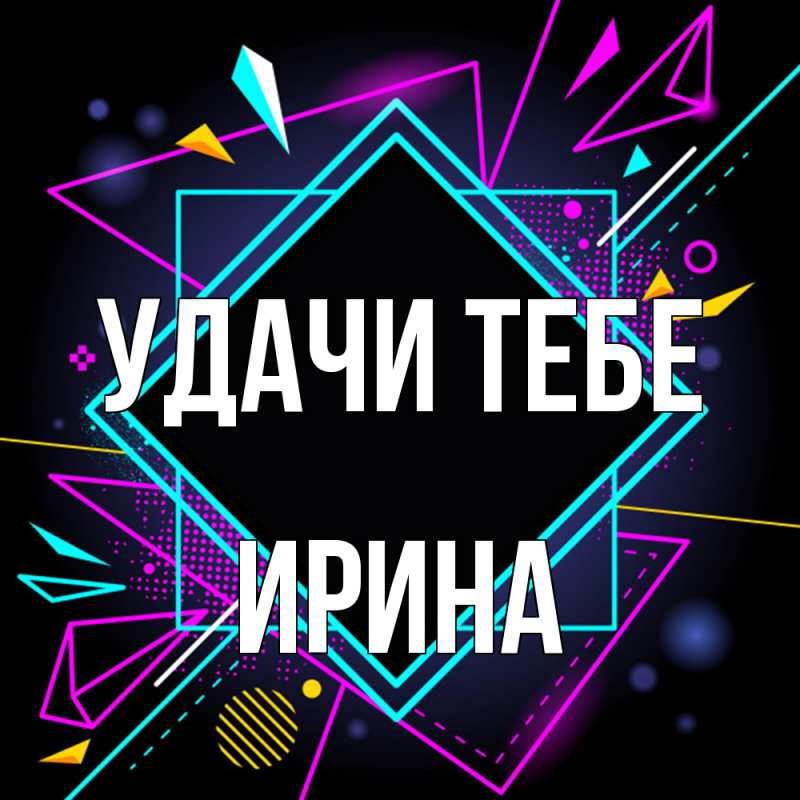 Картинка Удачи тебе, Ирина