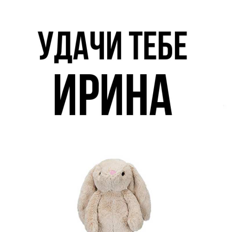 Картинка Удачи тебе, Ирина