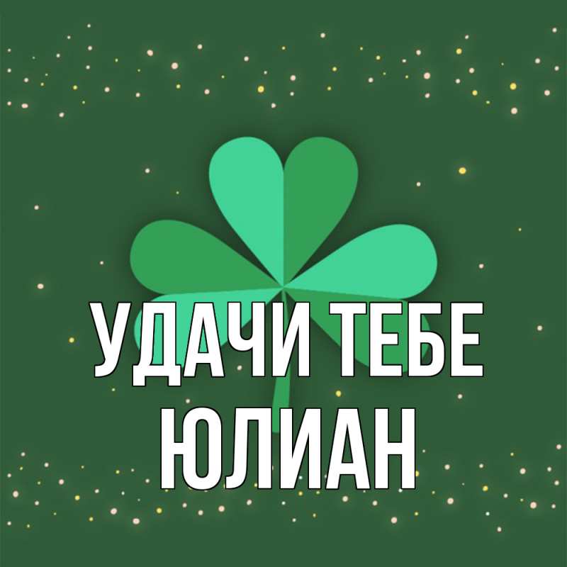 Картинка Удачи тебе, Юлиан