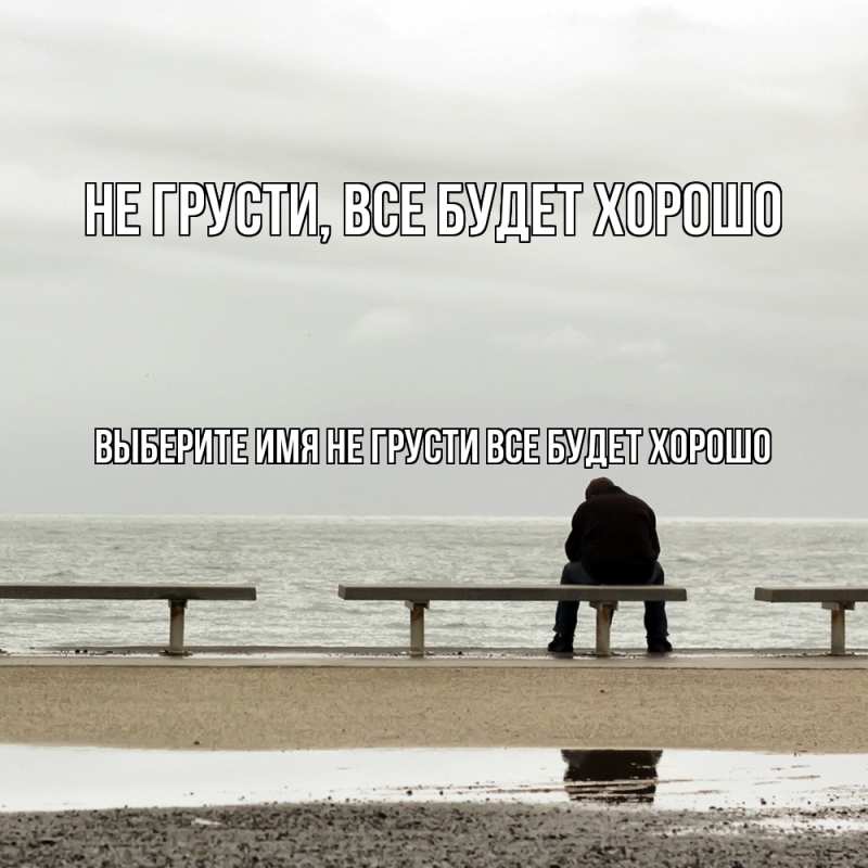 Картинка Не грусти, все будет хорошо, 