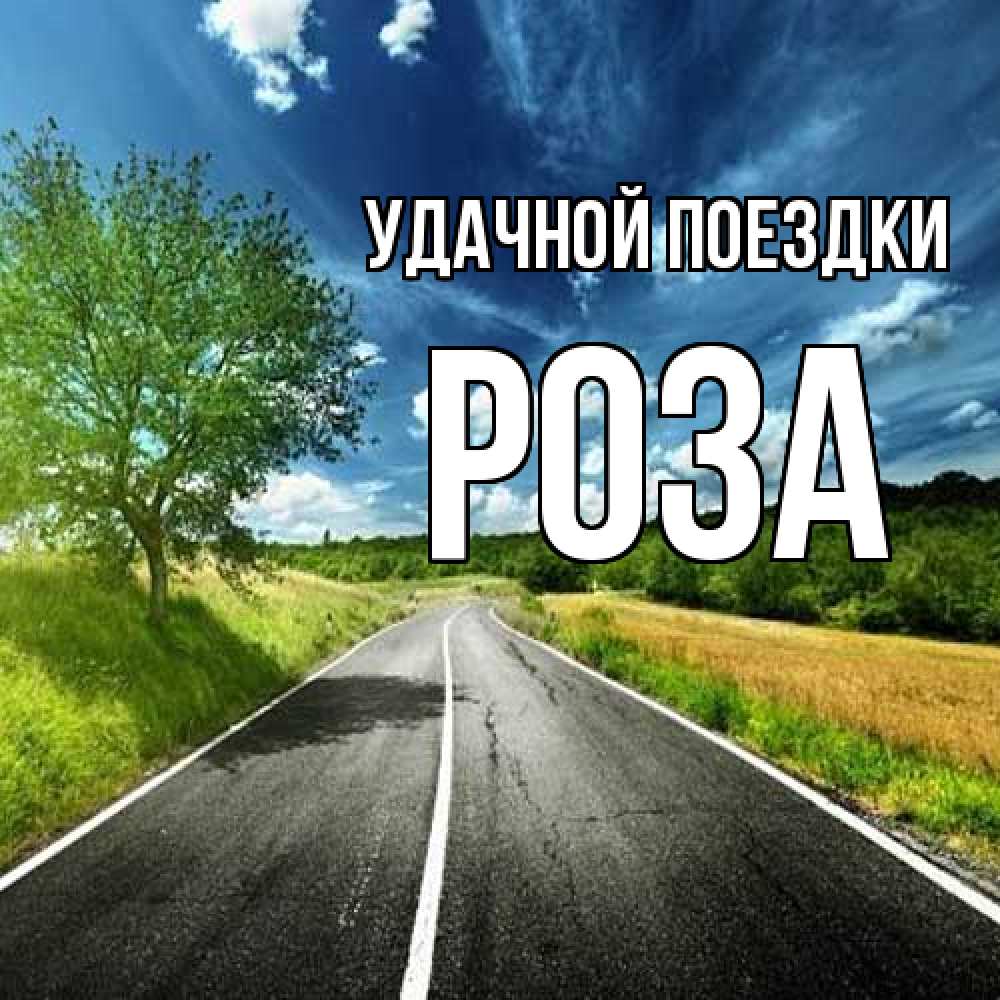 Открытка на каждый день с именем, Роза Удачной поездки яркие деревья и небо Прикольная открытка с пожеланием онлайн скачать бесплатно 