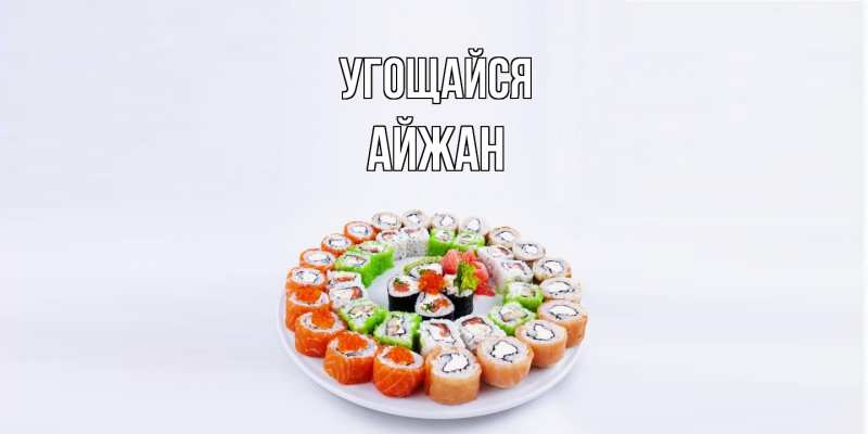 Открытка с именем, Айжан, Угощайся