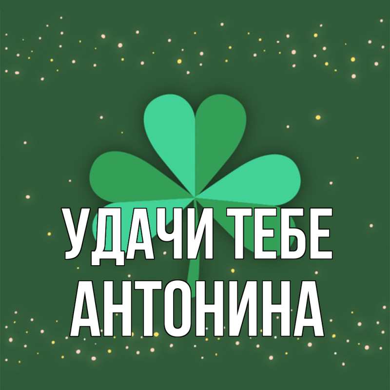 Картинка Удачи тебе, Антонина