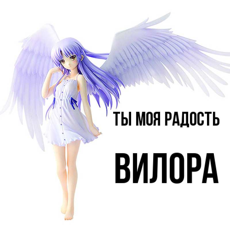 Картинка Ты моя радость, Вилора