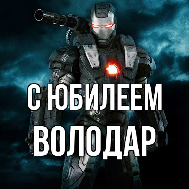 Картинка C юбилеем, Володар