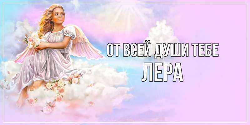 Картинка От всей души тебе, Лера