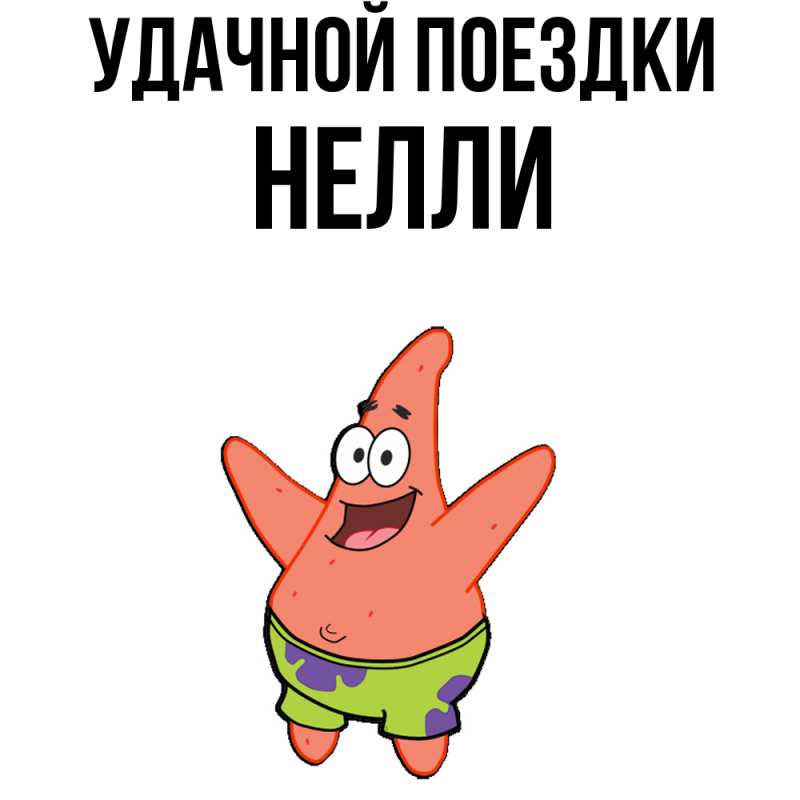 Картинка Удачной поездки, Нелли