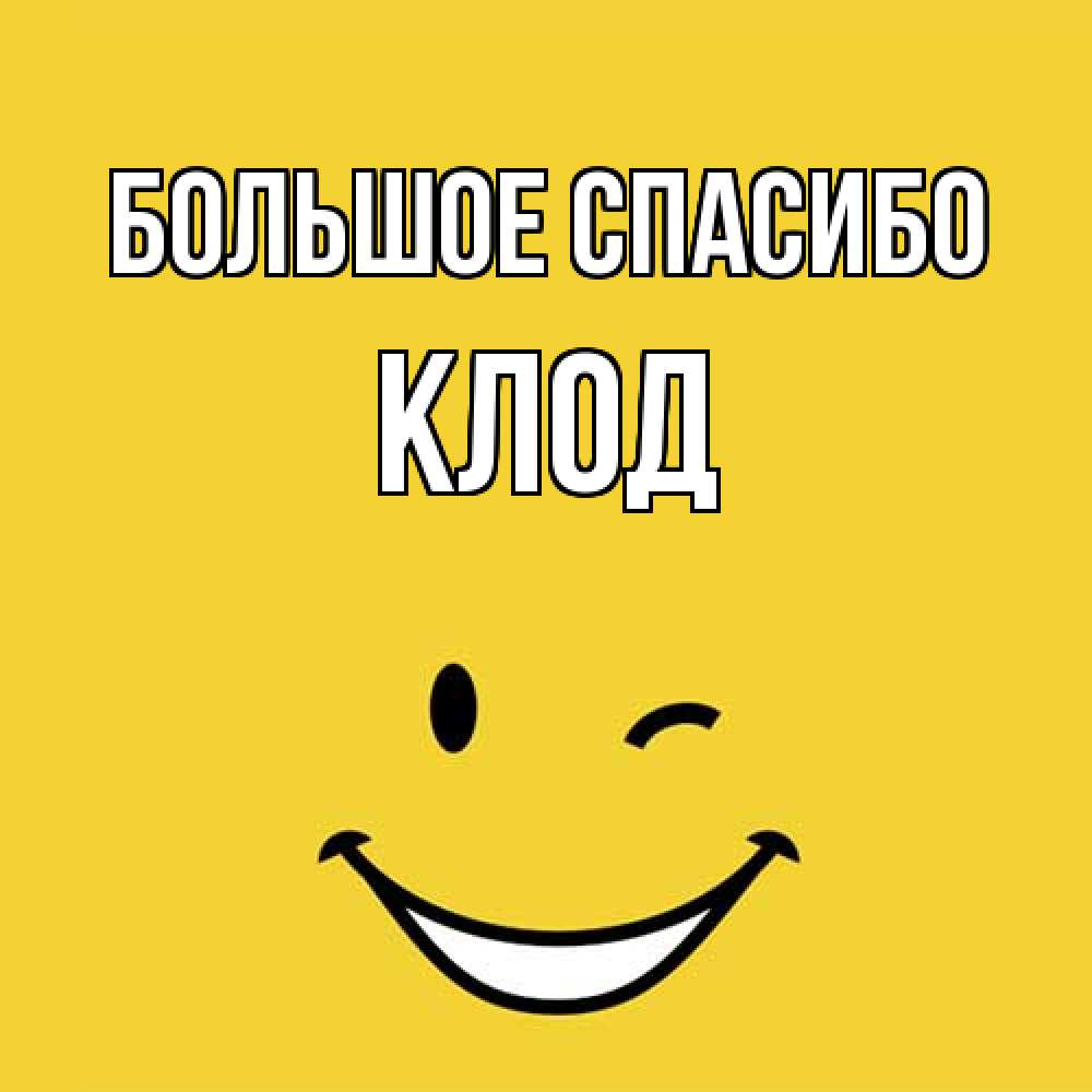 Открытка на каждый день с именем, Клод Большое спасибо благодарю и улыбаюсь Прикольная открытка с пожеланием онлайн скачать бесплатно 