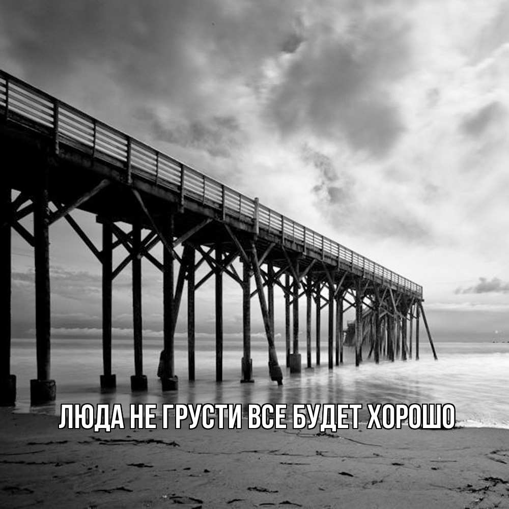 Открытка на каждый день с именем, Люда Не грусти, все будет хорошо вода и пляж под мостом Прикольная открытка с пожеланием онлайн скачать бесплатно 