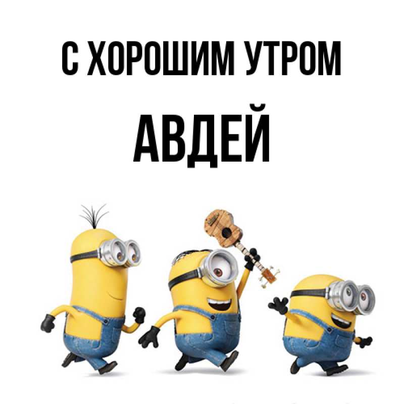 Открытка с именем, Авдей, С хорошим утром