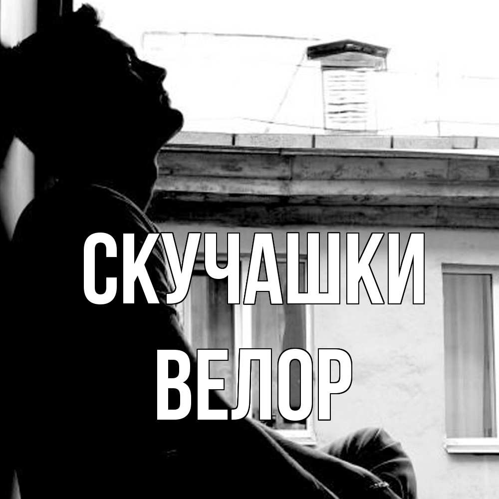 Открытка на каждый день с именем, Велор Скучашки скучно ему Прикольная открытка с пожеланием онлайн скачать бесплатно 