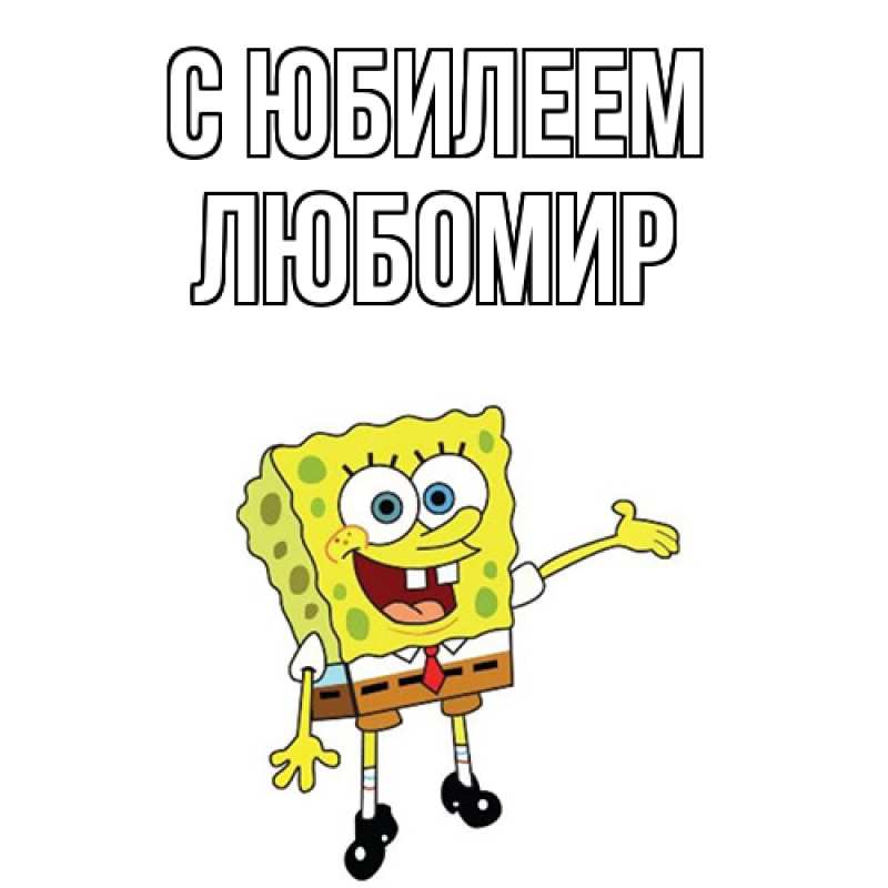 Открытка с именем, Любомир, C юбилеем