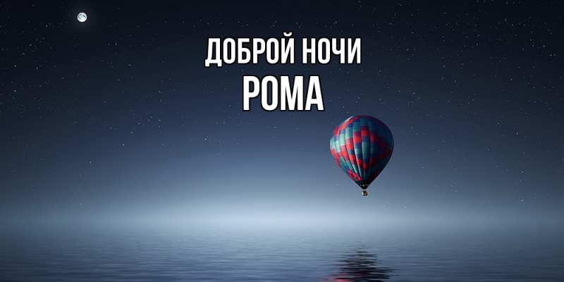 Картинка Доброй ночи, Рома