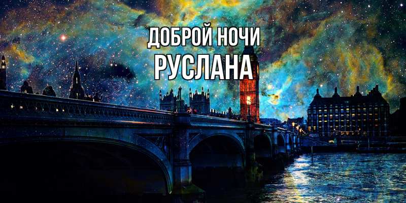 Картинка Доброй ночи, Руслана