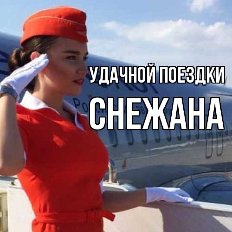 Картинка Удачной поездки, Снежана