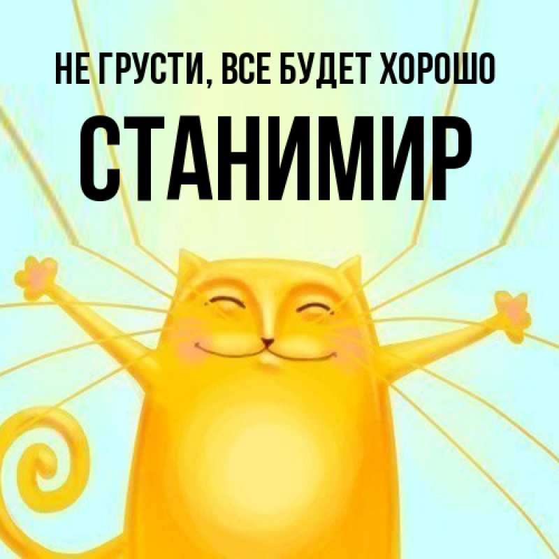 Открытка с именем, Станимир, Не грусти, все будет хорошо
