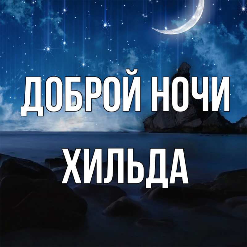 Картинка Доброй ночи, Хильда