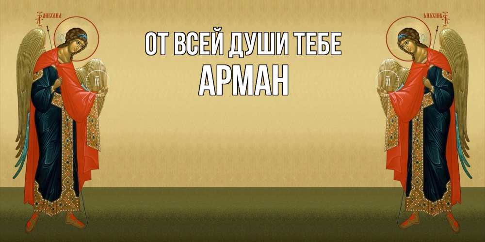 Открытка на каждый день с именем, Арман От всей души тебе христианство, праздники, день ангела Прикольная открытка с пожеланием онлайн скачать бесплатно 