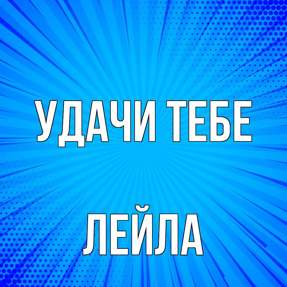 Открытка на каждый день с именем, Лейла Удачи тебе на удачу Прикольная открытка с пожеланием онлайн скачать бесплатно 