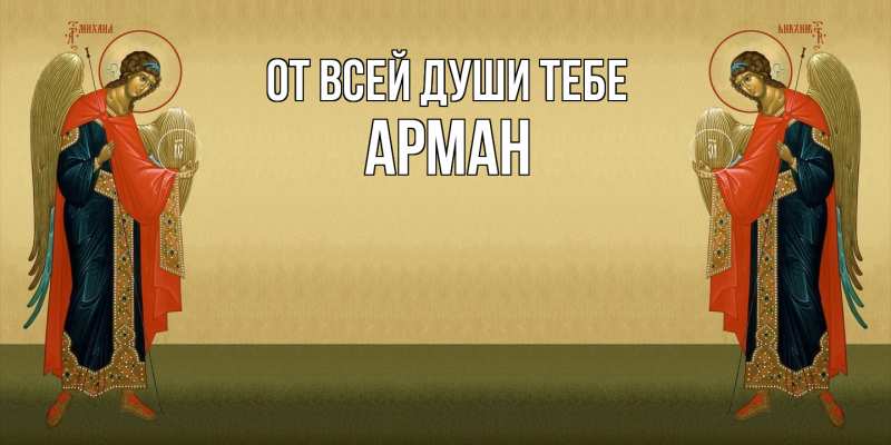 Картинка От всей души тебе, Арман