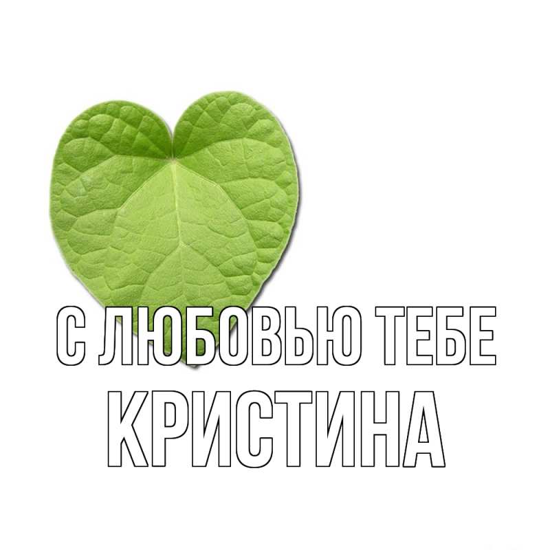 Картинка С любовью тебе, Кристина