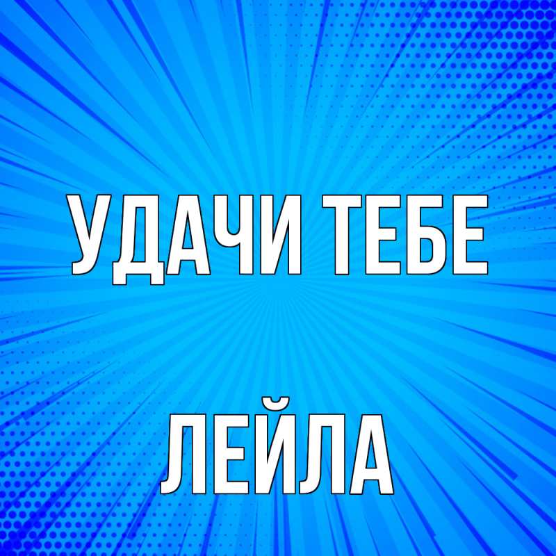 Картинка Удачи тебе, Лейла