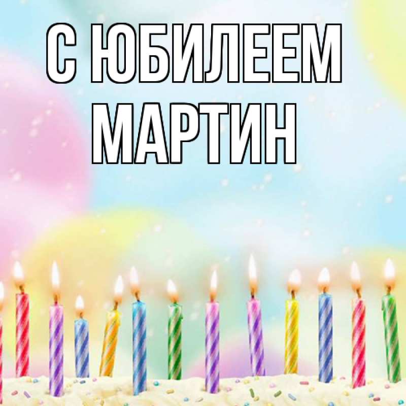 Картинка C юбилеем, Мартин