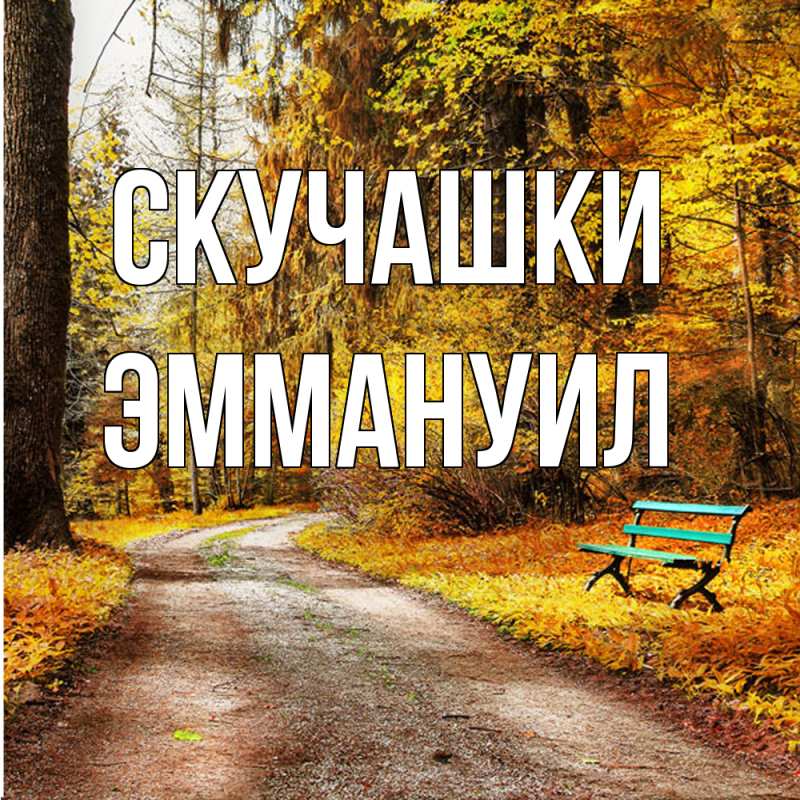 Картинка Скучашки, Эммануил