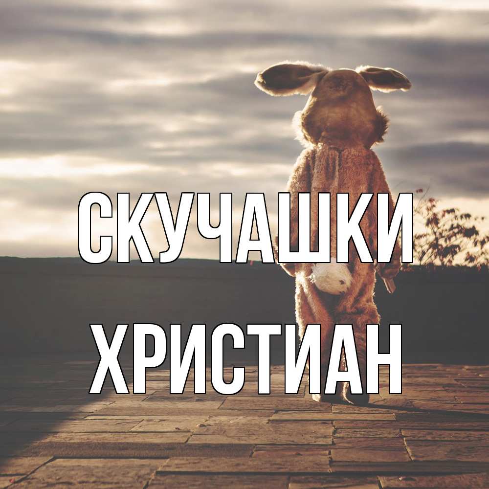 Открытка на каждый день с именем, Христиан Скучашки даже в костюме зайца Прикольная открытка с пожеланием онлайн скачать бесплатно 