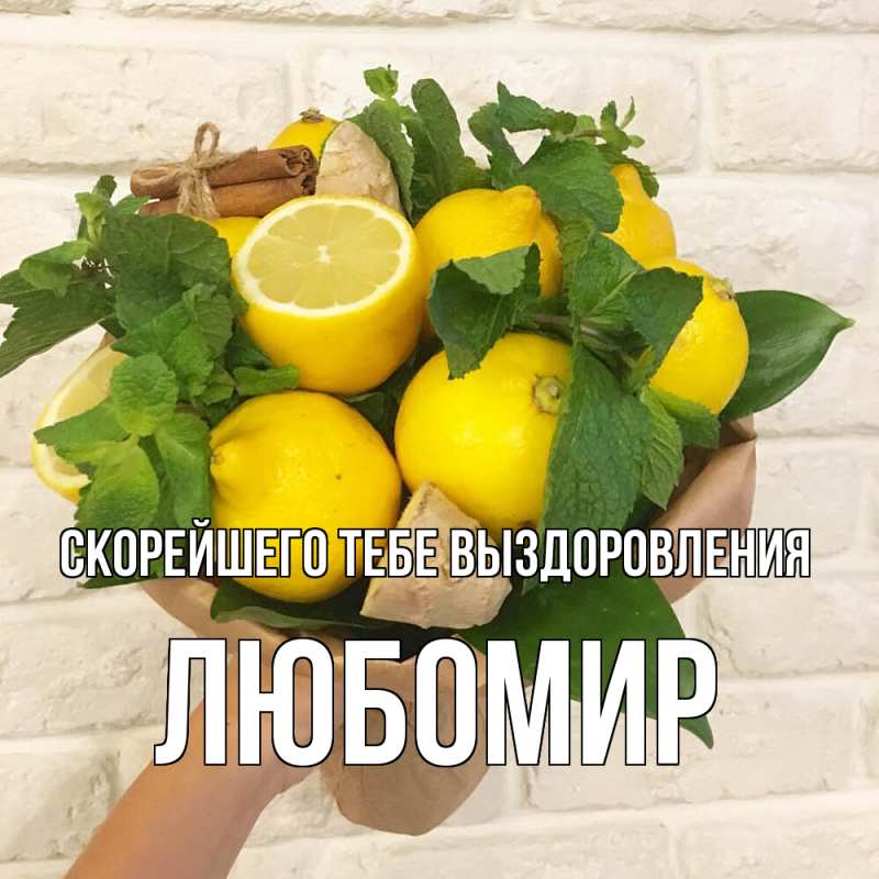 Открытка с именем, Любомир, Скорейшего тебе выздоровления