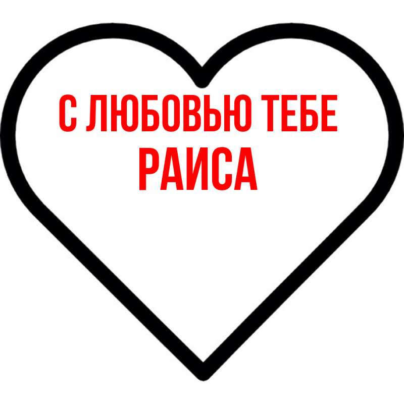 Открытка с именем, Раиса, С любовью тебе