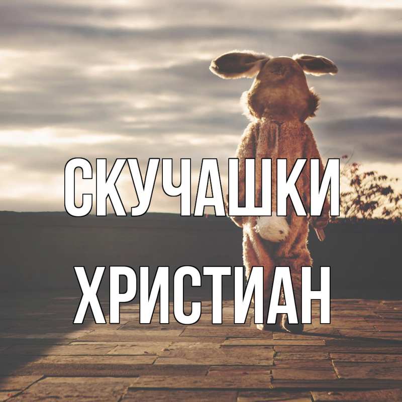 Картинка Скучашки, Христиан