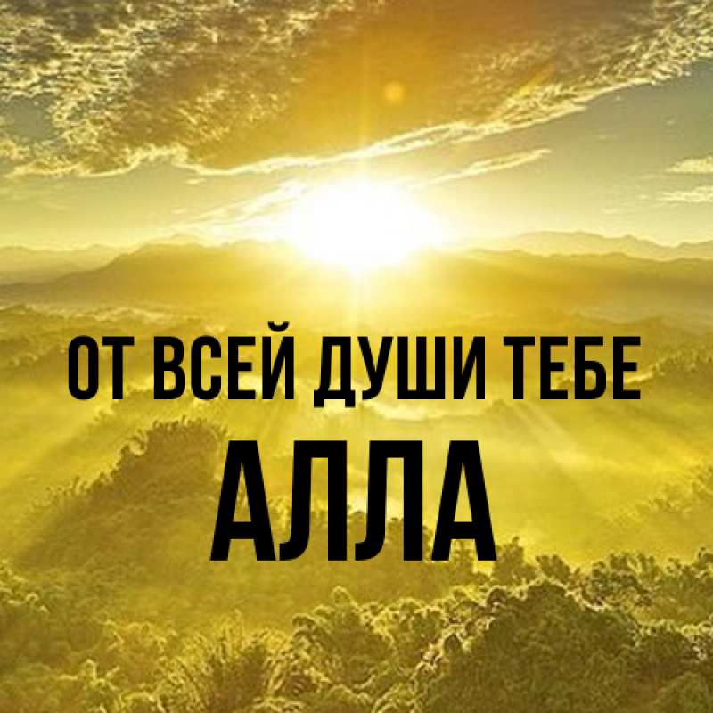 Открытка с именем, Алла, От всей души тебе
